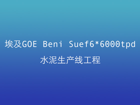 埃及GOE Beni Suef6 6000tpd 水泥生產(chǎn)線工程